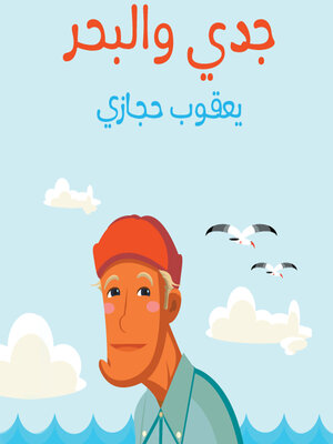 cover image of جدي و البحر
